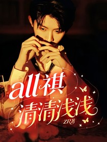 all祺：清清淺淺