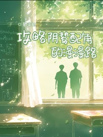 攻略陰鷙配角的漫漫路