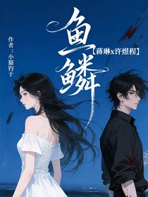 魚鱗蔣琳x許煜程