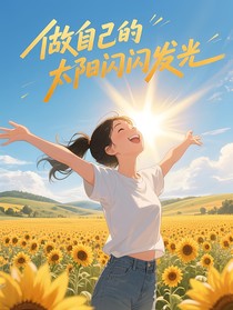 做自己的太陽，閃閃發(fā)光