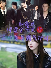 趙露思：慘遭全網(wǎng)黑，五個哥哥霸氣護妹