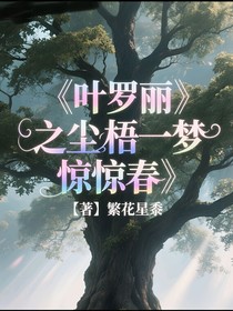 葉羅麗之塵梧一夢驚春