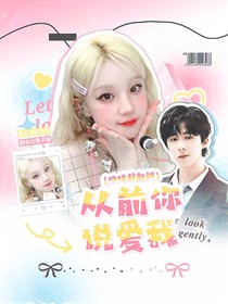 地球超新鮮：從前你說愛我