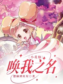 小花仙：喚我之名