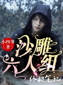 終極筆記：沙雕六人組