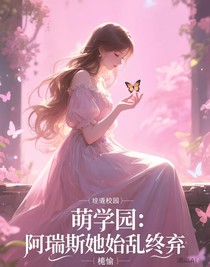 萌學(xué)園：花開(kāi)兩朵
