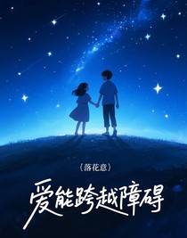 愛能跨越障礙