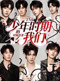 TNT：少年時期的我們
