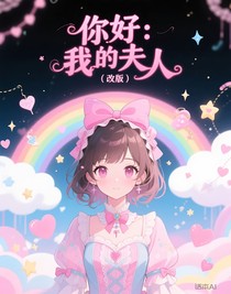你好：我的夫人（改版）