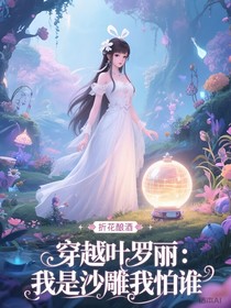 穿越葉羅麗：我是沙雕我怕誰