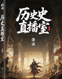 历史直播室