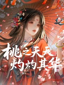 滄元圖：桃之夭夭，灼灼其華