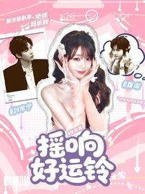 地球超新鮮：搖響好運(yùn)鈴