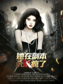 TOP：她在副本殺瘋了
