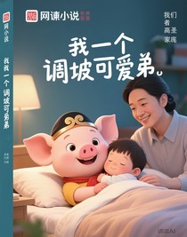 我有一個(gè)調(diào)皮可愛的弟弟