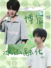 博宸：冰山融化