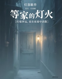 等家的灯火