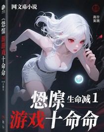 恐怖游戲里的十條命