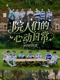 院人們的心動日常