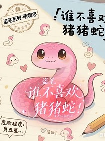 盜筆：誰不喜歡豬豬蛇