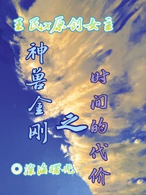 神獸金剛之時(shí)間的代價(jià)