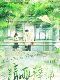 清雨辞绵
