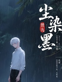 查九：塵染墨
