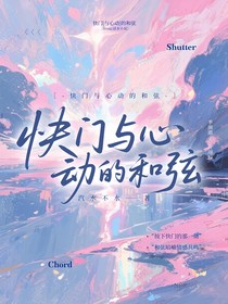 快門與心動的和弦