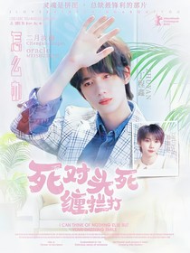祺鑫：死對頭死纏爛打怎么辦
