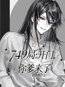 749局：開門，你爹來了