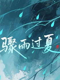 驟雨過夏