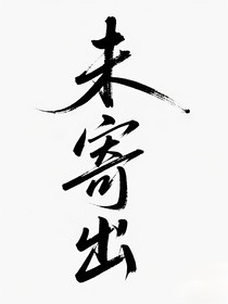 未寄出