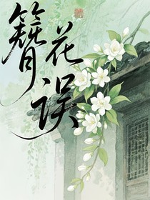 簪花誤