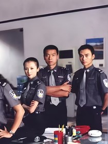 重案六組第二部）