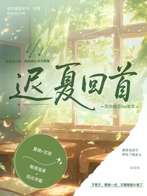 遲夏回首