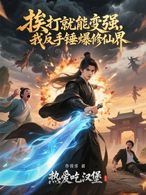 挨打就能變強(qiáng)，我反手錘爆修仙界