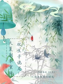 雙生子詭局—大夏副本重現(xiàn)