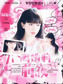 離婚前的前夜