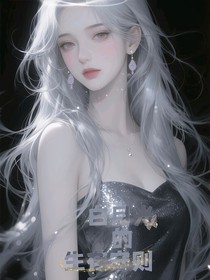 穿越斗1之白月光的生存法則