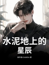 水泥地上的星辰