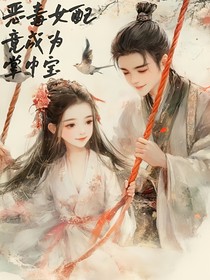 惡毒女配竟成為掌中寶