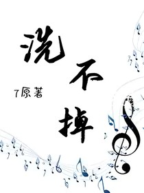 洗不掉