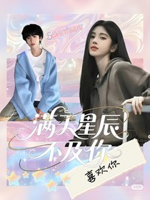 TF家族四代：滿天星辰不及你