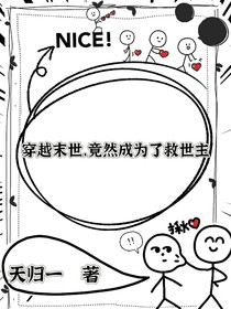 穿越末世，竟然成为了救世主