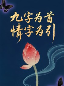 九字為首，情字為引