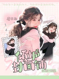 傾城無償封面鋪（主接明同）
