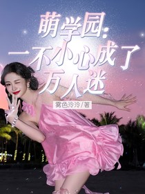 萌学园：一不小心成了万人迷