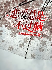 戀愛總是不過腦