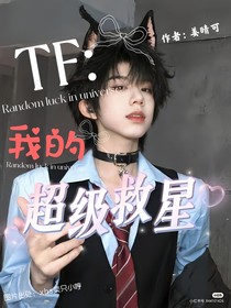 TF：我的超級救星