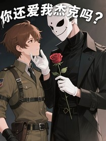 你還愛我杰克嗎？